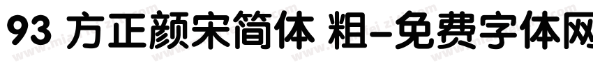 93 方正颜宋简体 粗字体转换